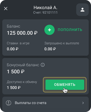 Личный кабинет: вывод бонуса на основной счет