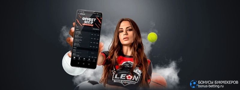 Два бонуса в приложении Leonbets