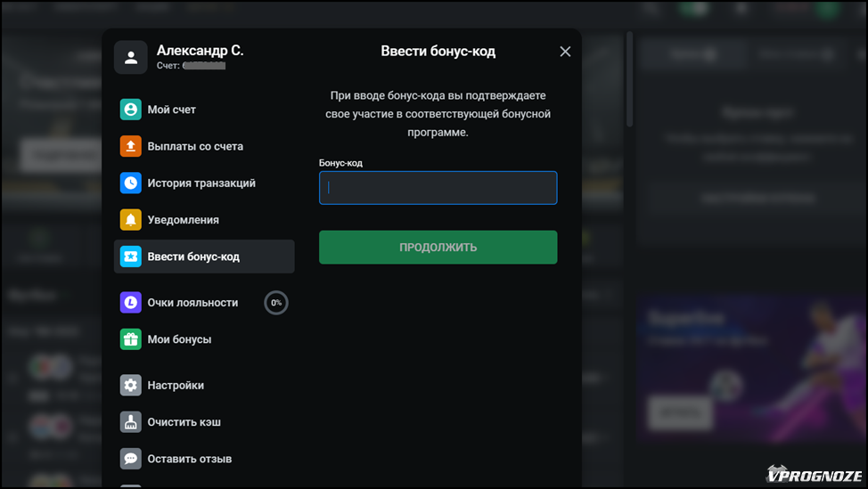 Ввод бонус-кода в личном кабинете БК Леон