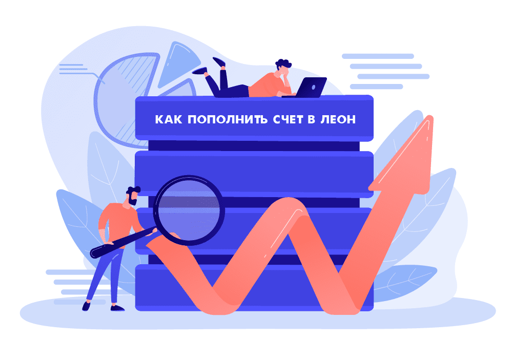 Как пополнить счет Леон