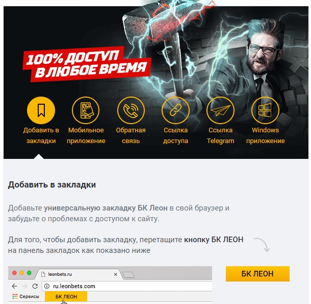 Leonbets букмекерская контора. Доступ к сайту