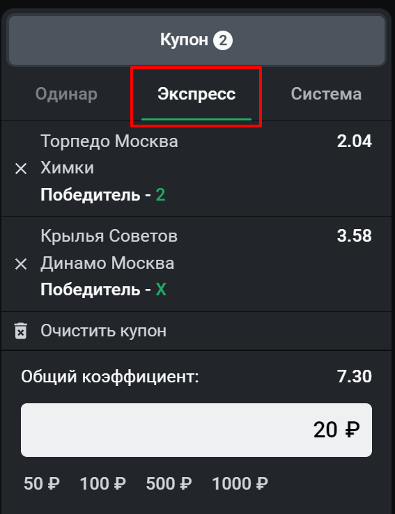 Формируем купон экспресс-ставки в БК Леон