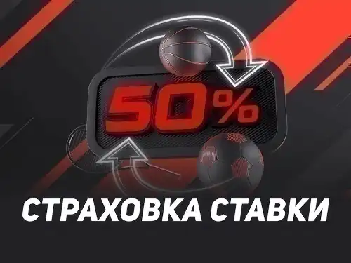 Леон: 50% страховка ставки на популярные виды спорта