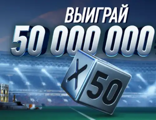 Бонус БК Winline: денежный приз 50000000 рублей в игре X50