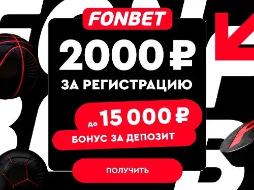 Бонус БК Фонбет: Фрибет 2000 рублей новым игрокам в приложении