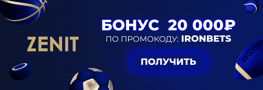 Букмекер Zenit - бонус новым игрокам до 20000 рублей!