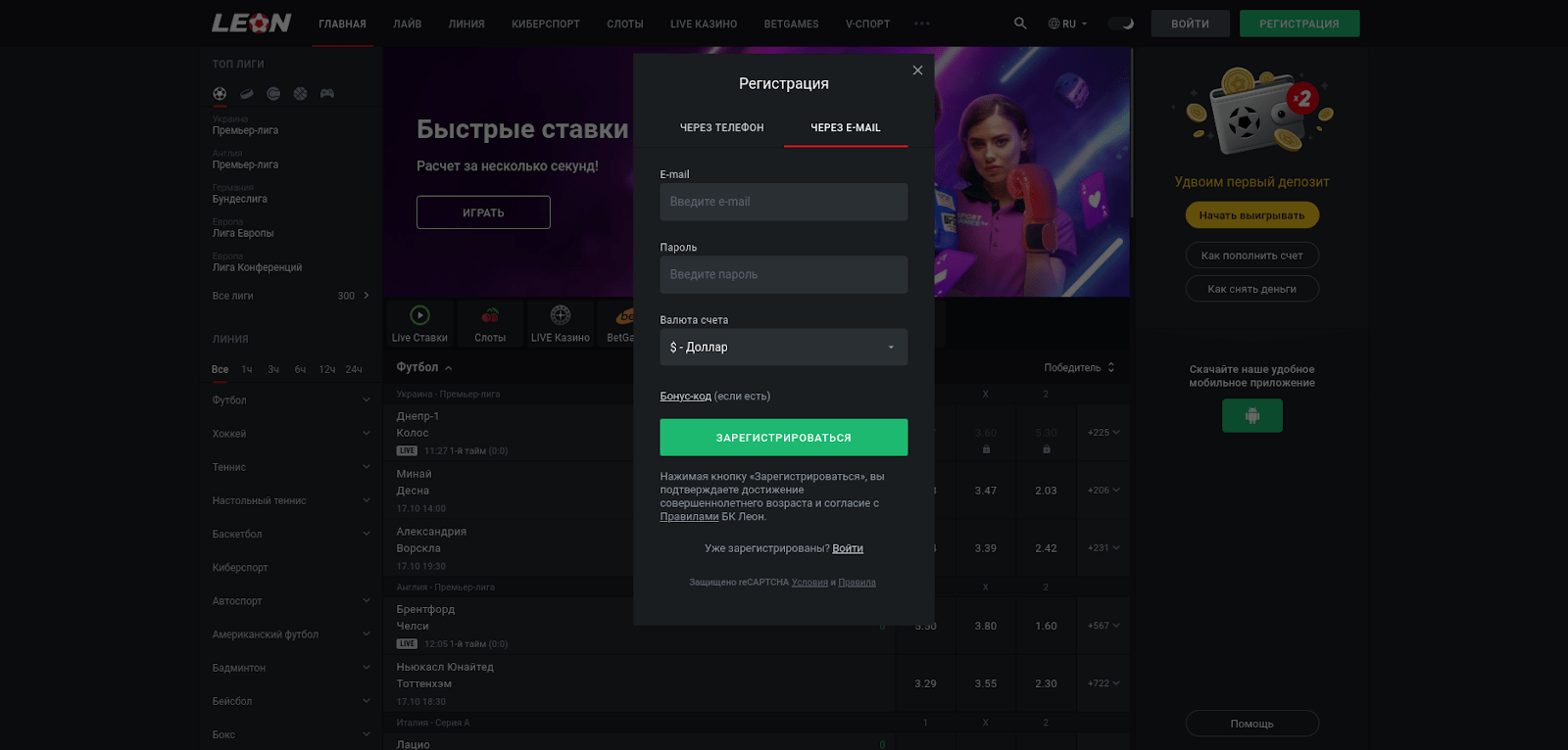 Регистрация на сайте Leonbets с помощью электронной почты